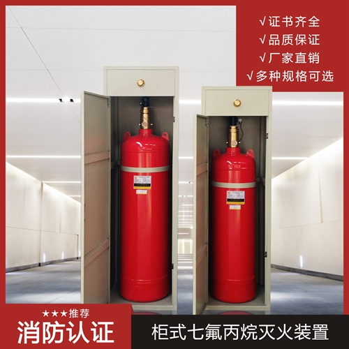 柜式七氟丙烷灭火系统安全注意事项有哪些呢? 柜式七氟丙烷灭火系统安全注意事项有哪些呢?