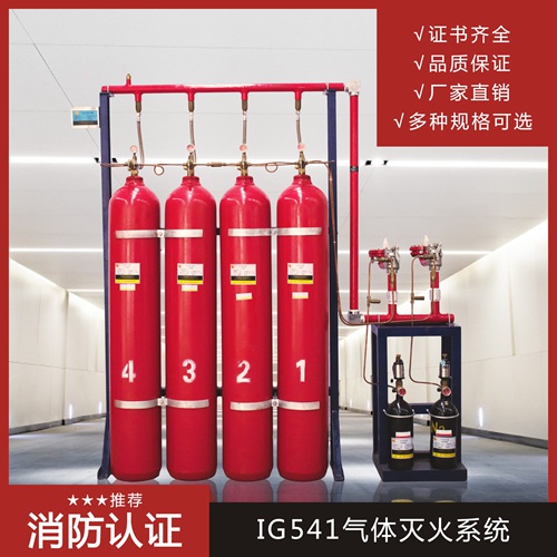 IG541气体灭火系统