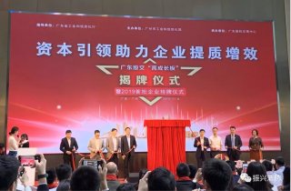 广东振兴消防成为广东省首批“高成长板”挂牌企业! 广东振兴消防成为广东省首批“高成长板”挂牌企业!